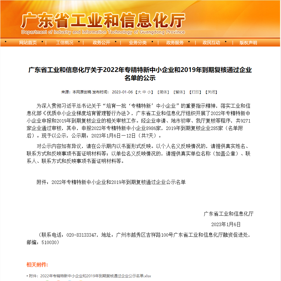 廣東省工業(yè)和信息化廳關(guān)于2022年專(zhuān)精特新中小企業(yè)和2019年到期復核通過(guò)企業(yè)名單的公示.png